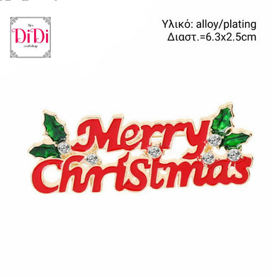 Καρφίτσα Χριστουγεννιάτικη - Merry Christmas